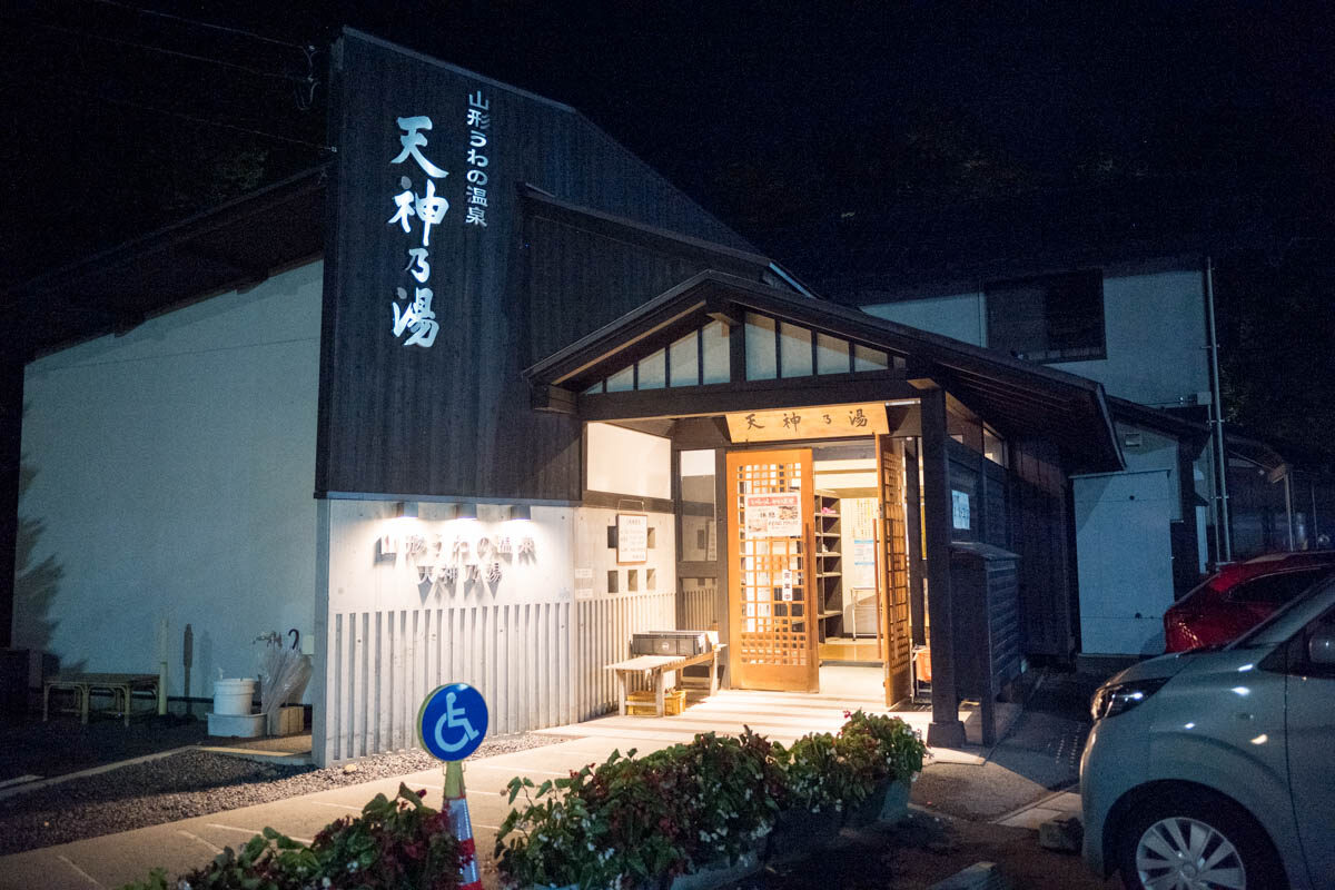 日帰り温泉 山形うわの温泉 天神乃湯