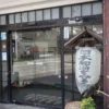 大塩裏磐梯温泉 米澤屋