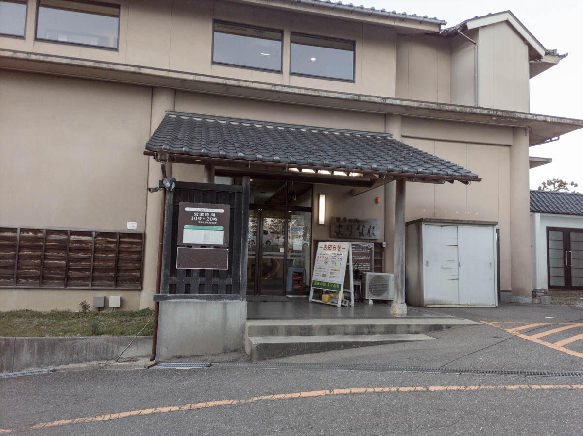 日帰り温泉 遊雁の湯 よりなれ