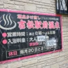 営業時間、入浴料金 案内