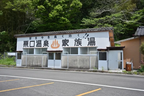 原口温泉 家族湯
