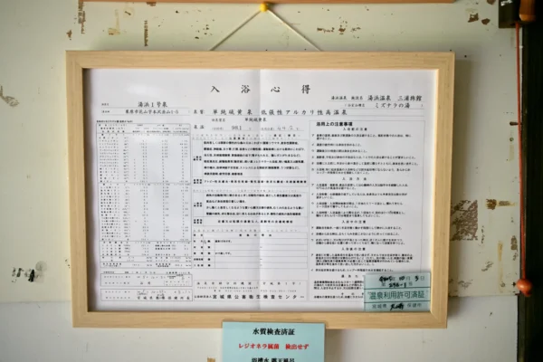 温泉分析書 入浴心得