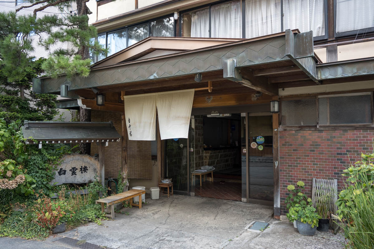 日帰り温泉 湯田中温泉 白雲楼