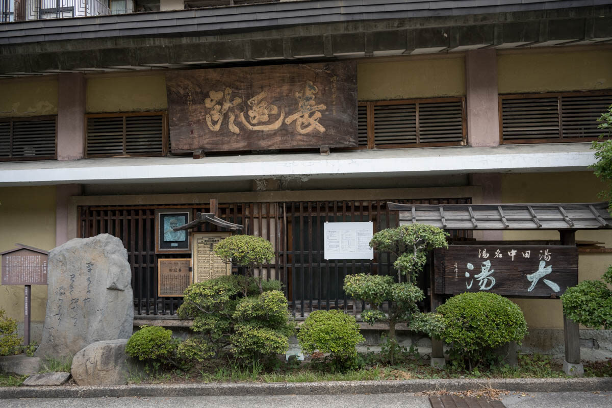  湯田中 大湯