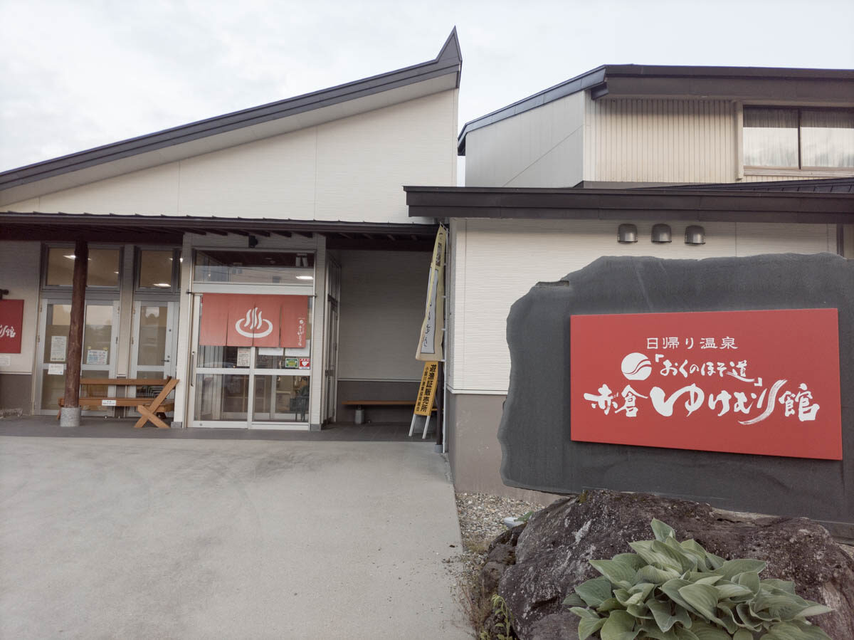 日帰り温泉 おくのほそ道 赤倉ゆけむり館