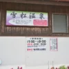 看板、営業時間