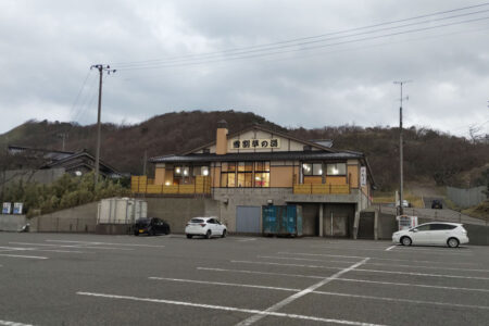 日帰り温泉 大崎温泉 雪割草の湯