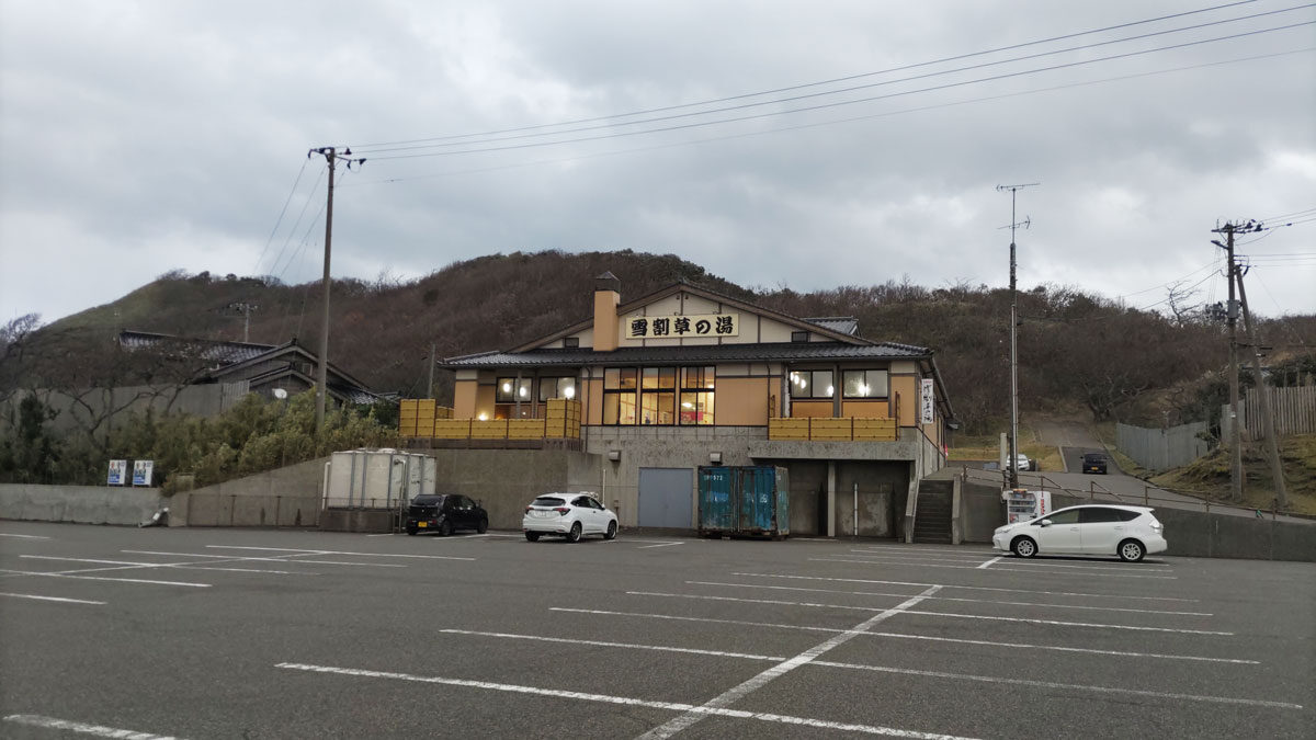 新潟県ランキング31位 日帰り温泉 大崎温泉 雪割草の湯