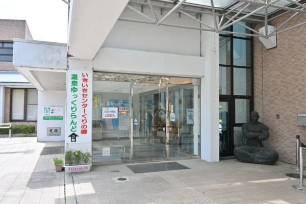 いきいきセンター くりの郷 玄関前