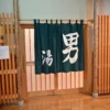 温泉入口