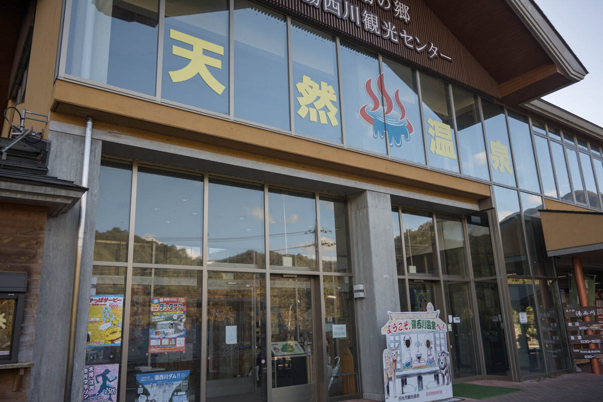 日帰り温泉 道の駅 湯西川 湯の郷