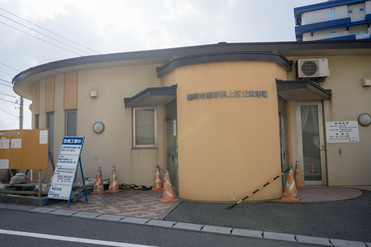 日帰り温泉 湯野浜温泉 上区公衆浴場