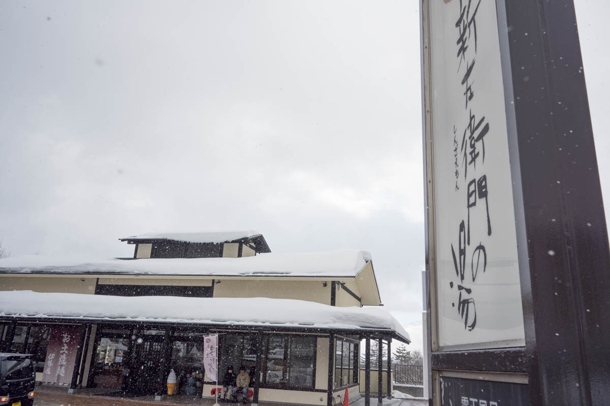 日帰り温泉 湯の花茶屋 新左衛門の湯