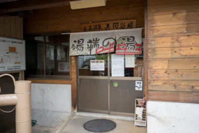 日帰り温泉 湯ノ花温泉 湯端の湯