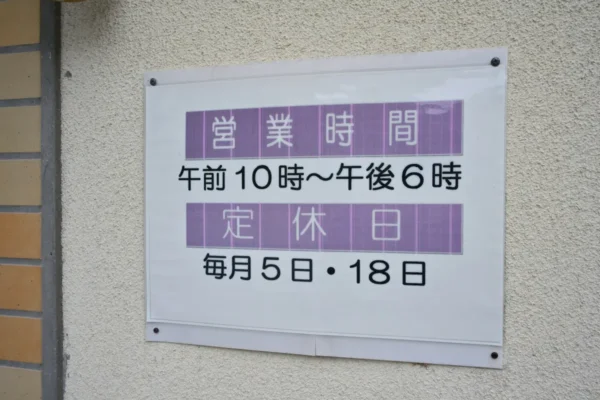 柚木慈生温泉