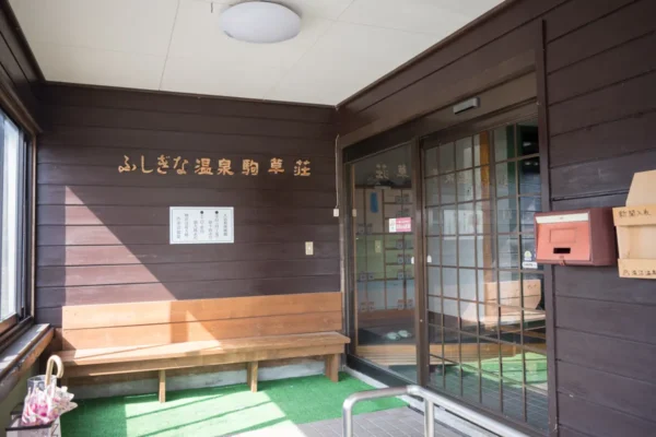 ふしぎな温泉 駒草荘