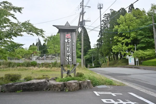 源泉かけ流し ゆるり乃湯 入口