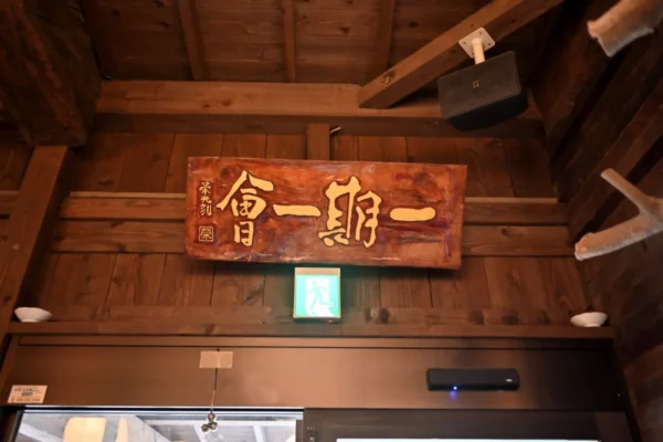 一期一会