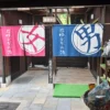 温泉入口
