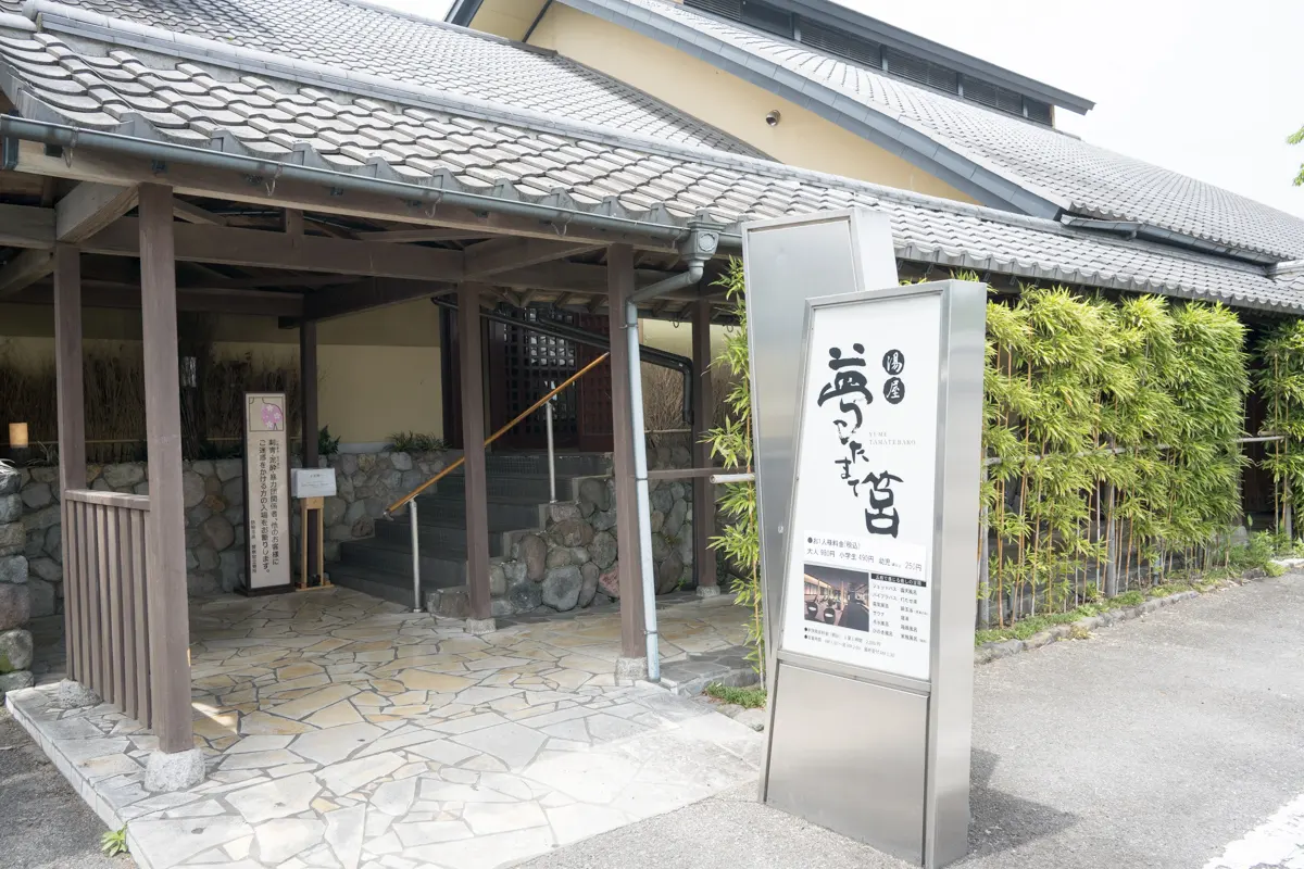 日帰り温泉 湯屋 夢たまて筥